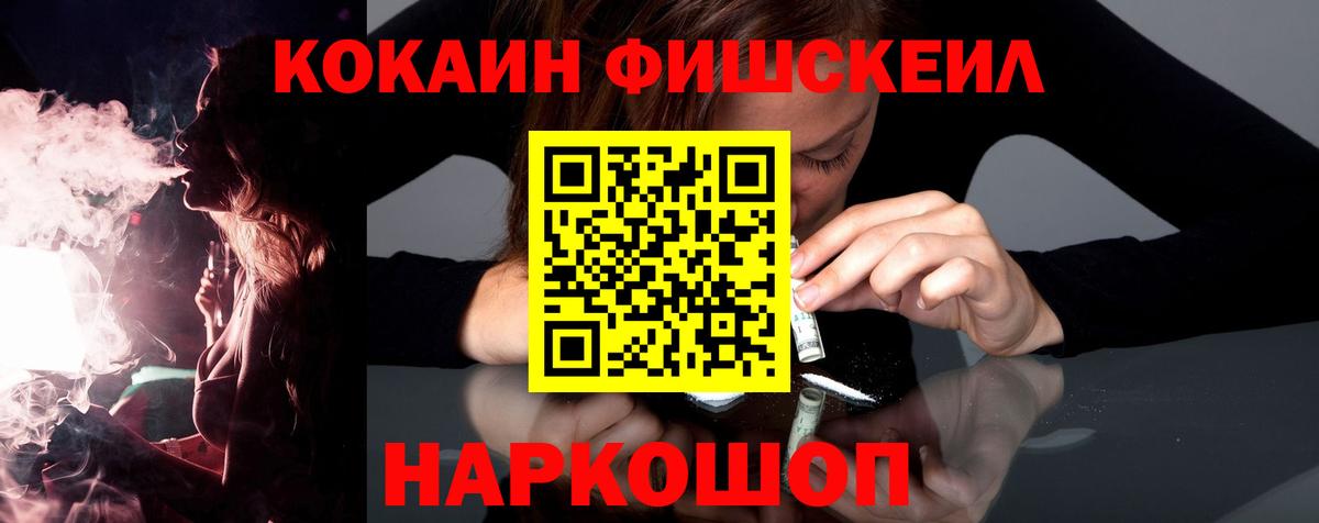 Кокаин VHQ  Вход с VPN  Cocaine Fish Scale  Киржач 